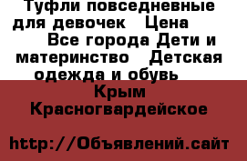 Туфли повседневные для девочек › Цена ­ 1 700 - Все города Дети и материнство » Детская одежда и обувь   . Крым,Красногвардейское